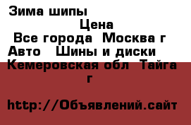 Зима шипы Ice cruiser r 19 255/50 107T › Цена ­ 25 000 - Все города, Москва г. Авто » Шины и диски   . Кемеровская обл.,Тайга г.